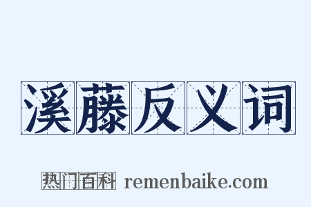 溪藤反义词是什么意思的图片